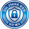 SSL 256비트 암호화 보안 배지